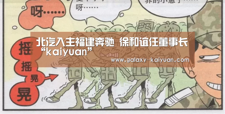 北汽入主福建奔驰 徐和谊任董事长“kaiyuan”(图2) 开元