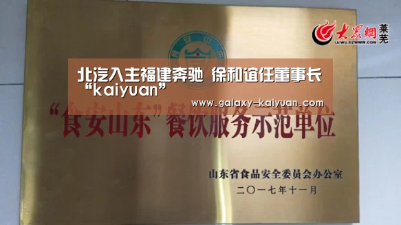 北汽入主福建奔驰 徐和谊任董事长“kaiyuan”