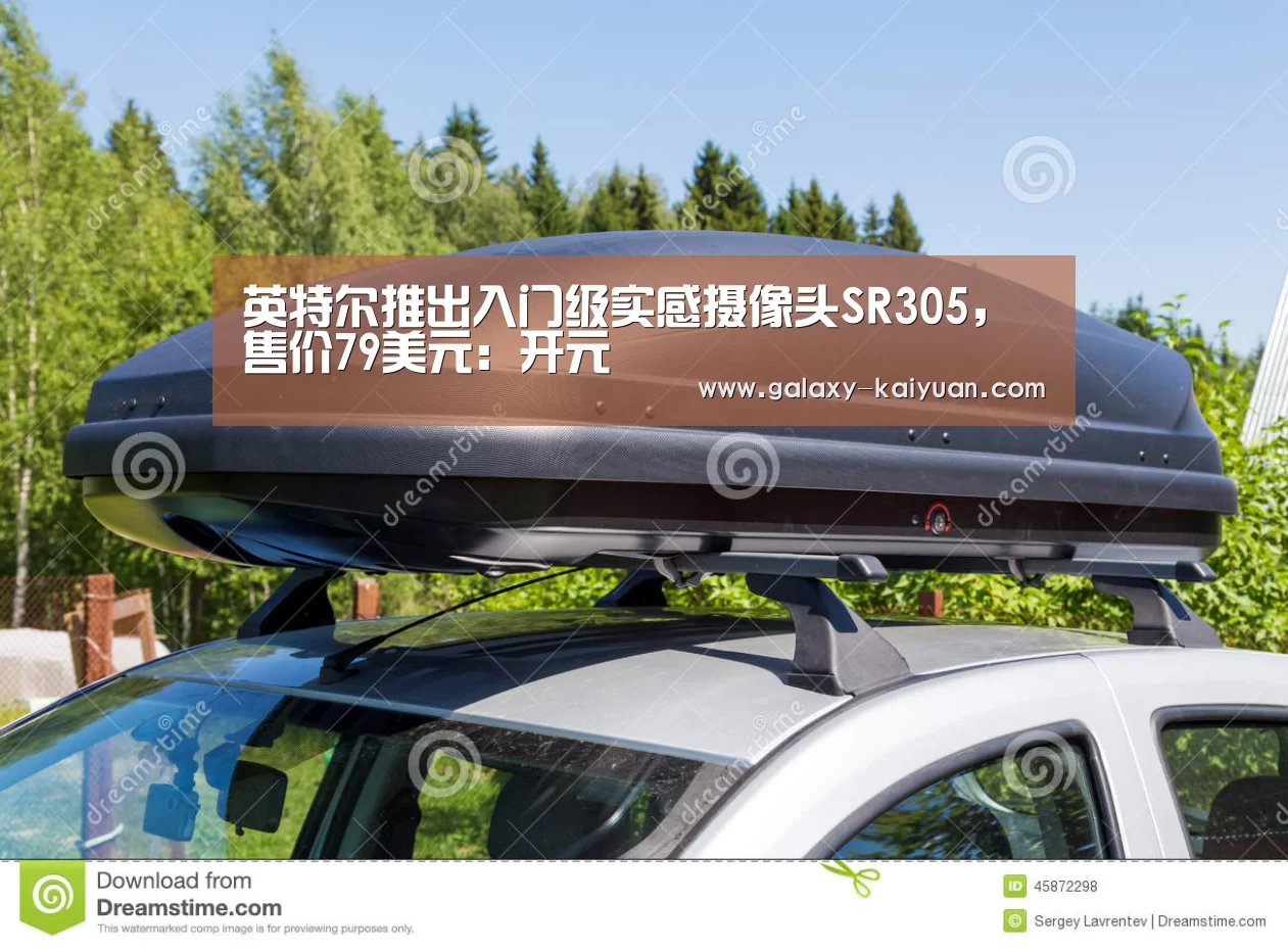 英特尔推出入门级实感摄像头SR305,售价79美元:开元(图2) 开元棋牌