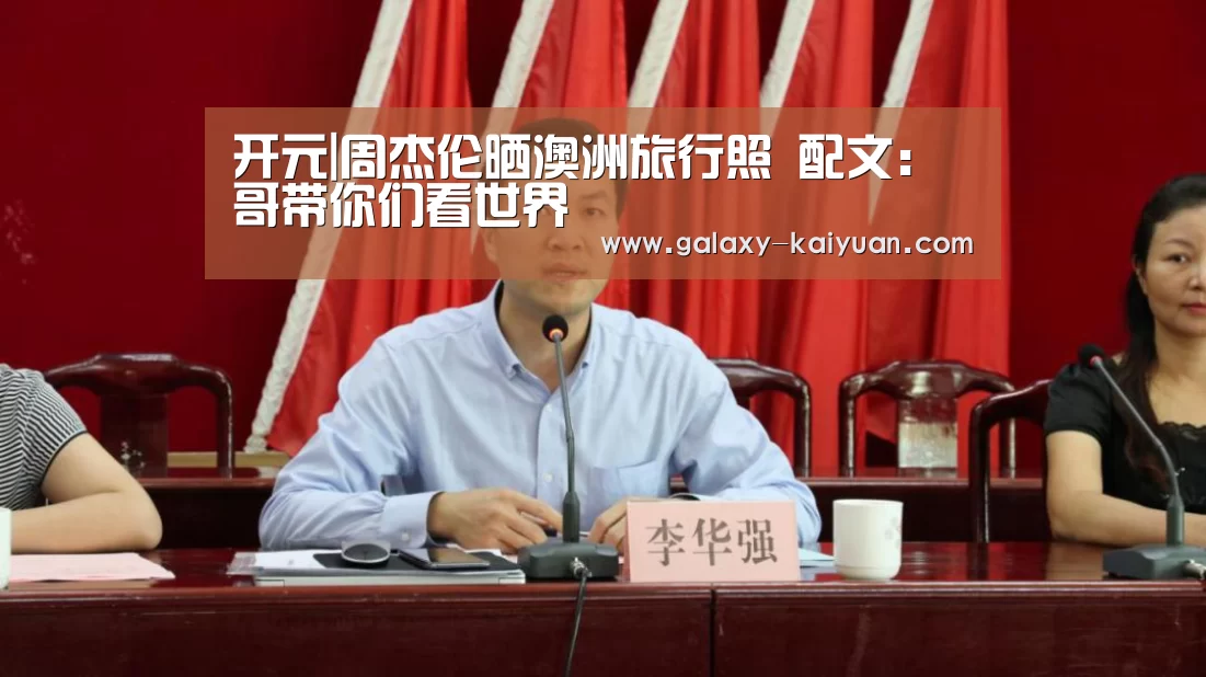 开元|周杰伦晒澳洲旅行照 配文:哥带你们看世界(图1) 开元棋牌