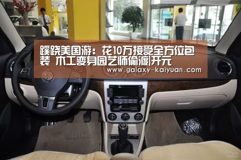 蹊跷美国游:花10万接受全方位包装 木工变身园艺师偷渡|开元(图2) 蹊跷美国游:花10万接受全方位包装 木工变身园艺师偷渡|开元(图2)
