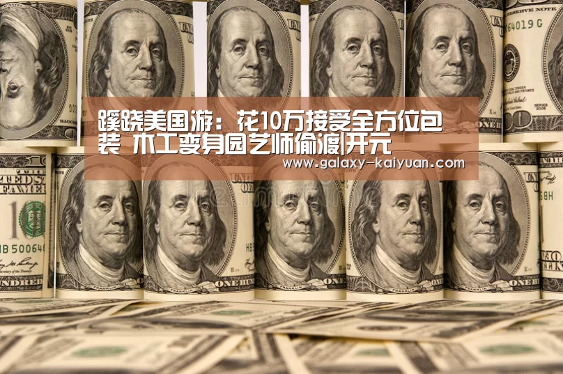 蹊跷美国游：花10万接受全方位包装 木工变身园艺师偷渡|开元