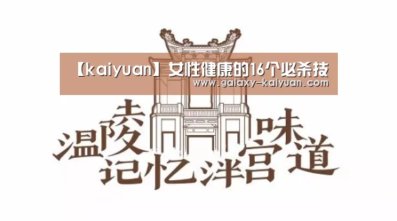【kaiyuan】女性健康的16个必杀技(图1) 开元棋牌
