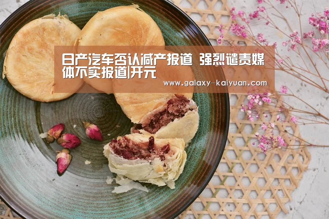 日产汽车否认减产报道 强烈谴责媒体不实报道|开元(图1) 开元棋牌