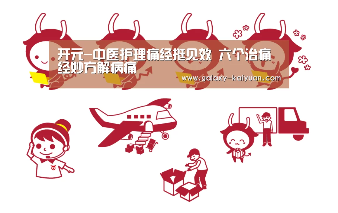 开元-中医护理痛经挺见效 六个治痛经妙方解病痛(图1) 开元