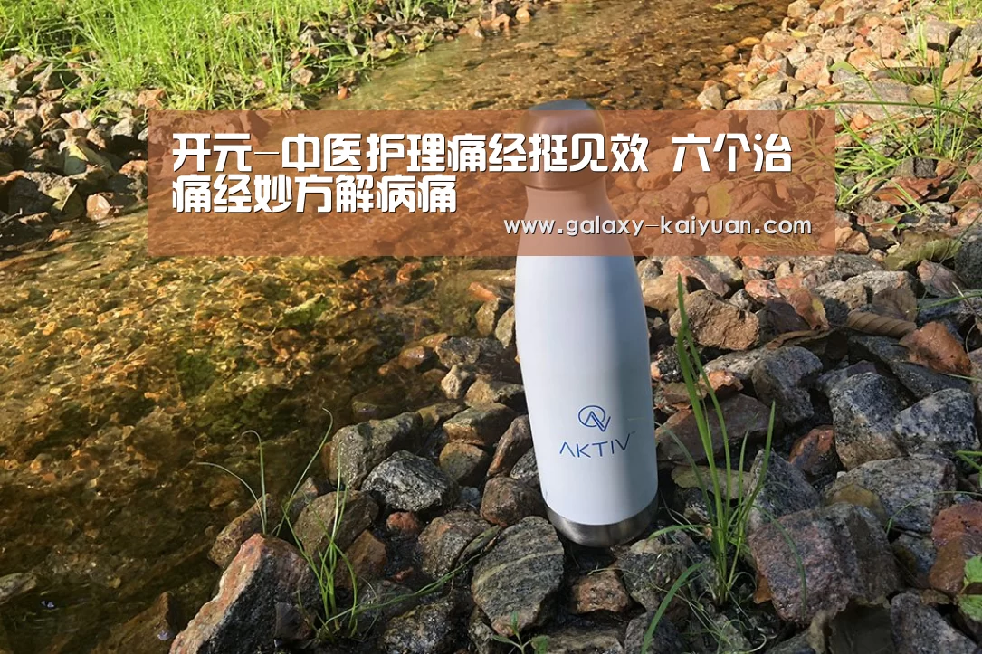 开元-中医护理痛经挺见效 六个治痛经妙方解病痛(图2) 开元-中医护理痛经挺见效 六个治痛经妙方解病痛(图2)